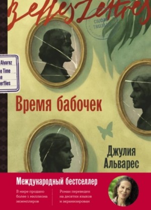 Джулия Альварес - Время бабочек