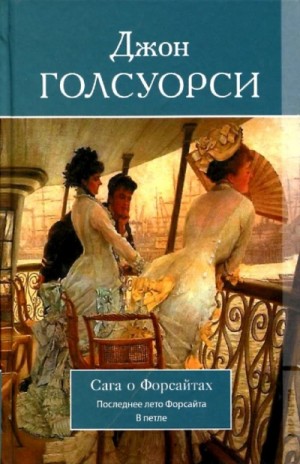 Джон Голсуорси - Собственник. Последнее лето Форсайта