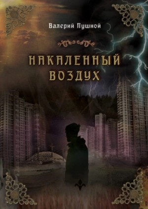 Валерий Пушной - Накаленный воздух