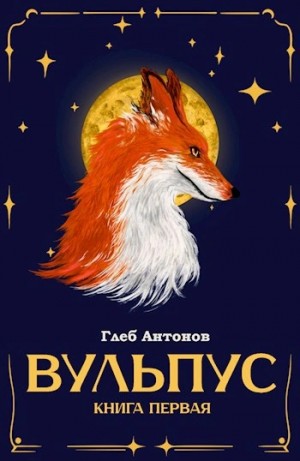 Глеб Настин (Антонов) - Вульпус 1. Языки пламени