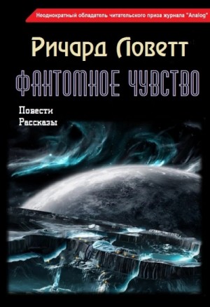 Ричард Ловетт - Фантомное чувство. Сборник