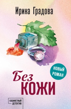 Ирина Градова / Ирина Шконда - Без кожи