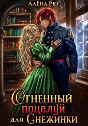 Алёна Рю - Огненный поцелуй для Снежинки