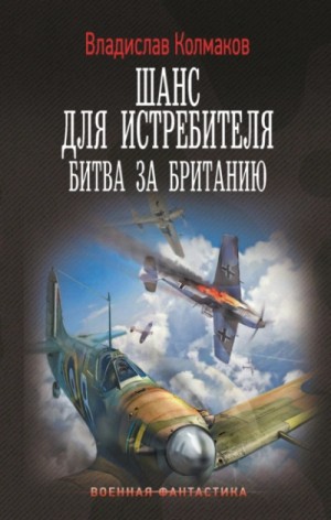 Владислав Колмаков - Битва за Британию