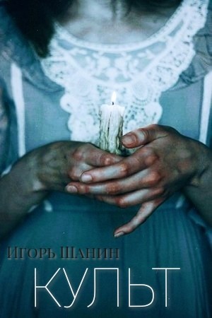 Игорь Шанин - Культ