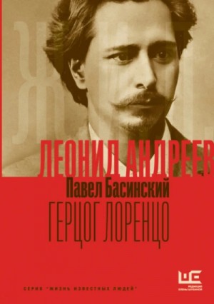 Павел Басинский - Леонид Андреев: Герцог Лоренцо