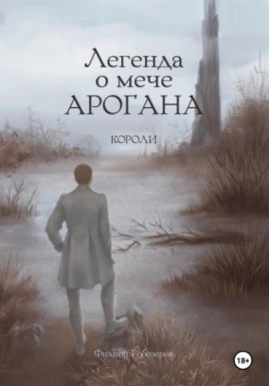 Филипп Робозеров - Короли