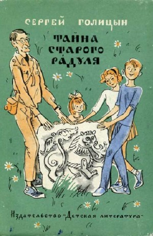 Сергей Голицын - Тайна старого Радуля