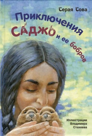 Серая Сова / Вэша Куоннезин - Саджо и её бобры