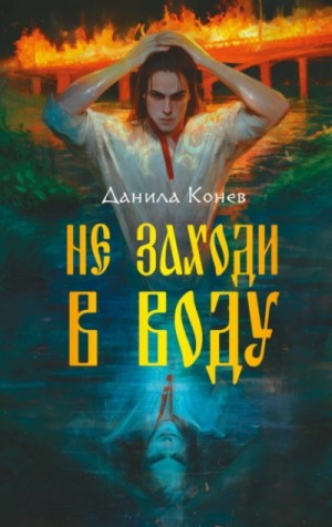 Данила Конев - Не заходи в воду