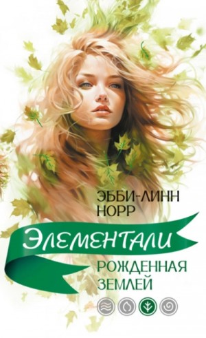 Эбби-Линн Норр - Рожденная землей