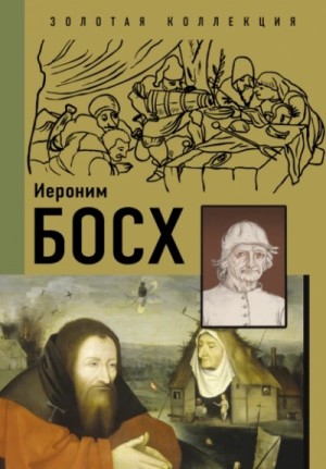 Владимир Баженов, Анастасия Чудова - Иероним Босх