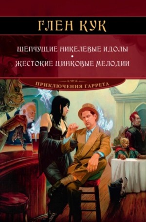 Глен Кук - Шепчущие никелевые идолы. Жестокие цинковые мелодии