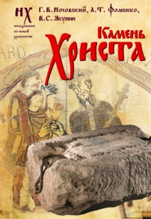 Анатолий Фоменко, Глеб Носовский, Вадим Якунин - Камень Христа