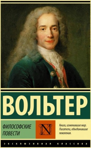 Вольтер - Философские повести