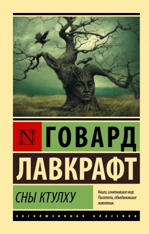 Говард Лавкрафт - Сны Ктулху