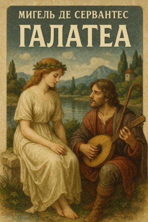 Мигель де Сервантес Сааведра - Галатея
