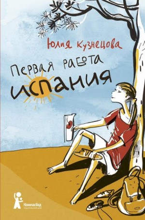 Юлия Кузнецова - Первая работа: Испания