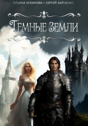 Татьяна Усеинова, Сергей Зайченко - Темные земли