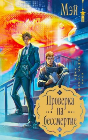 Мэй - Проверка на бессмертие