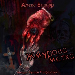 Алекс Веагур - Жмурова метка