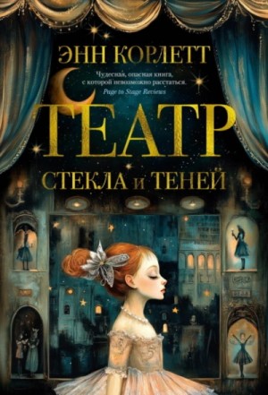 Энн Корлетт - Театр стекла и теней
