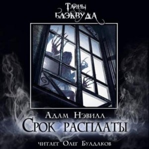Адам Нэвилл - Срок расплаты