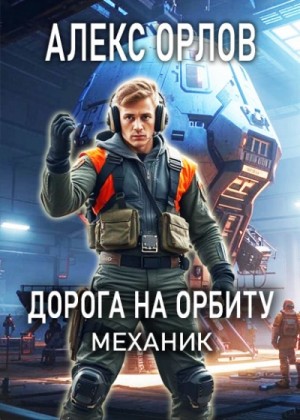 Алекс Орлов - Дорога на орбиту