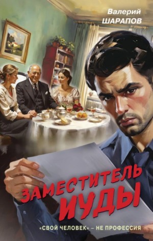 Сергей Жоголь / Валерий Шарапов - Заместитель Иуды