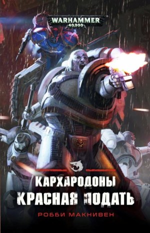 Робби Макнивен - Кархародоны. Красная подать