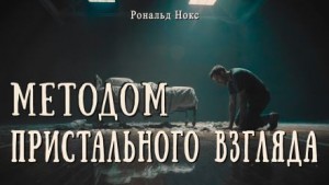 Рональд Нокс - Методом пристального взгляда