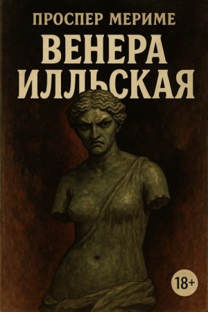 Проспер Мериме - Венера Илльская