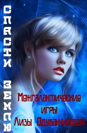 Света Товак - Межгалактические игры Лизы Одуванчиковой. Спасти Землю.