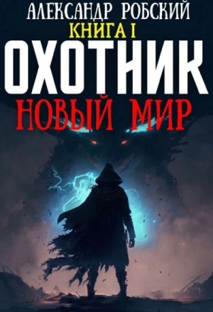 Александр Робский - Охотник: Новый мир