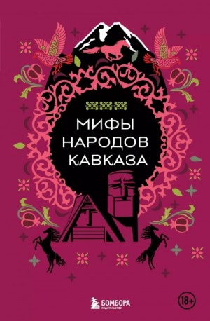 Татьяна Муравьёва - Мифы народов Кавказа