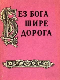 Александр Жигулев - Без бога шире дорога. Атеистические пословицы и поговорки