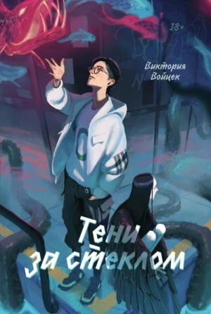 Виктория Войцек - Тени за стеклом