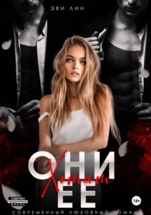Эве Лин - Они хотят ее