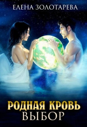 Елена Золоторева - Выбор