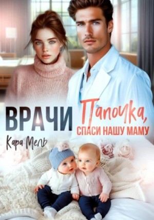 Кара Мель - Папочка, спаси нашу маму