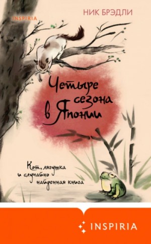 Ник Брэдли - Четыре сезона в Японии