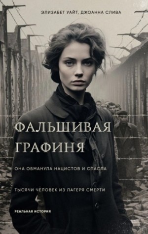 Элизабет Уайт, Джоанна Слива - Фальшивая графиня. Она обманула нацистов и спасла тысячи человек из лагеря смерти