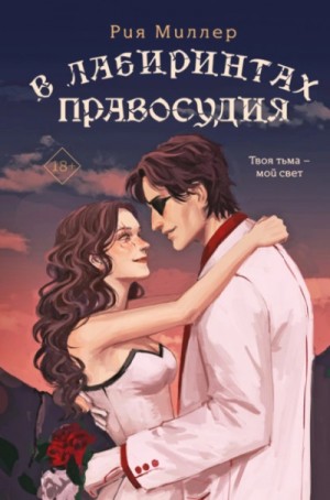 Рия Миллер - В лабиринтах правосудия