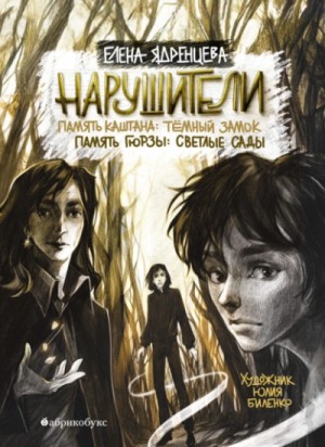 Елена Ядренцева - Нарушители. Память Каштана: темный замок. Память Гюрзы: светлые сады
