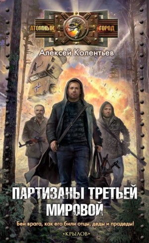 Алексей Колентьев - Партизаны третьей мировой. Главный противник