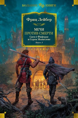 Фриц Лейбер - Мечи против смерти
