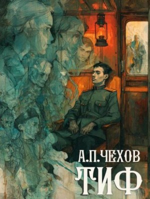 Антон Павлович Чехов - Тиф