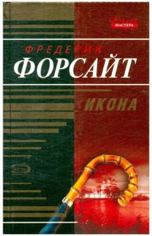 Фредерик Форсайт - Фиаско "Дома Дарси"