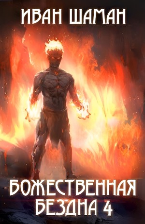 Иван Шаман - Божественная бездна 4