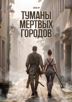 Елена Яр - Туманы Мертвых городов